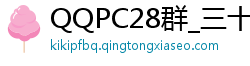 QQPC28群_三十句算卦秘诀_群英会出号技巧_大发云系统网址_赌输钱了怎么办